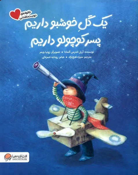 Yik gul-i khushbū dārīm, pisar-i kūchūlū dārīm